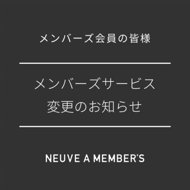 【重要】ヌーヴ・エイメンバーズサービスの内容変更について