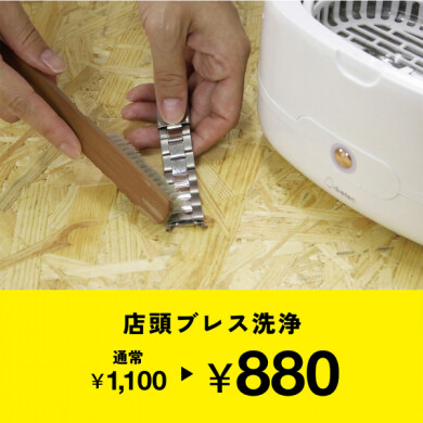 【大好評！】10/4まで腕時計ベルト洗浄期間限定割引中☆
