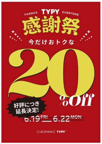 【好評につき延長】CIAOPANIC TYPY感謝祭開催！！