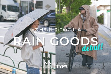 ◇雨の日も快適に◇レイングッズが新しく登場！