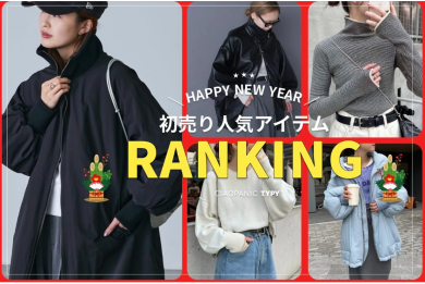 初売り人気アイテム紹介！！