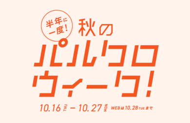 半期に一度のパルクロウィーク開催！！