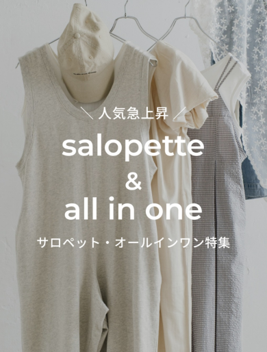 【人気急上昇中】人気のサロペット徹底解剖！