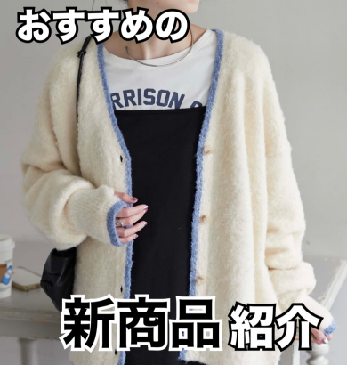 おすすめの新商品紹介！！