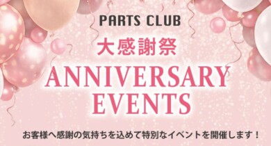 【イベント】今年もやります！周年祭🎉