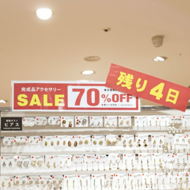 【終了間近】アクセサリーお買い得期間は2月28日まで！