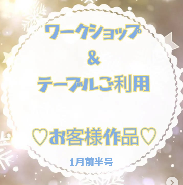 お客様作品展✨ Vol.27