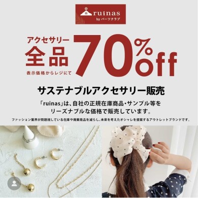 【終了間近】「ruinas」は今週日曜日まで！