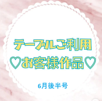 お客様作品展✨ Vol.17
