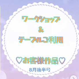 お客様作品展✨ Vol.20