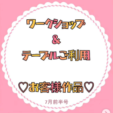 お客様作品展✨ Vol.18