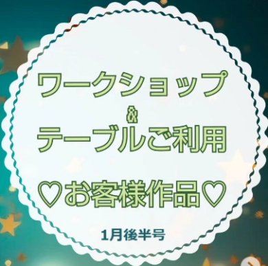 お客様作品展✨ Vol.6