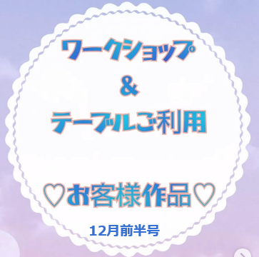 お客様作品展✨ Vol.25
