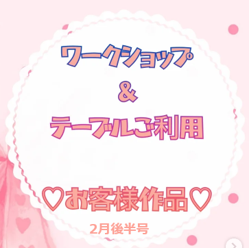 お客様作品展✨ Vol.30