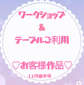 お客様作品展✨ Vol.24