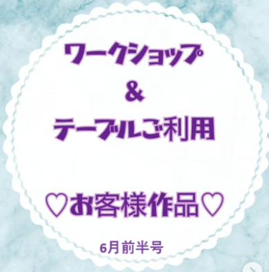 お客様作品展✨ Vol.16