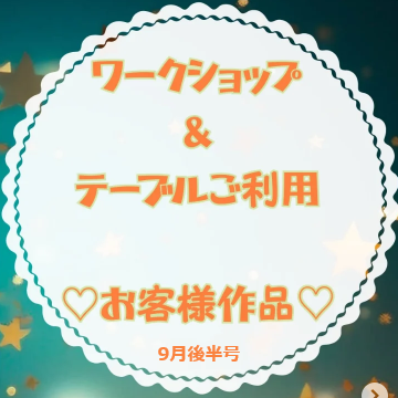 お客様作品展✨ Vol.39