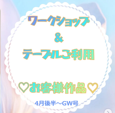 お客様作品展✨ Vol.33