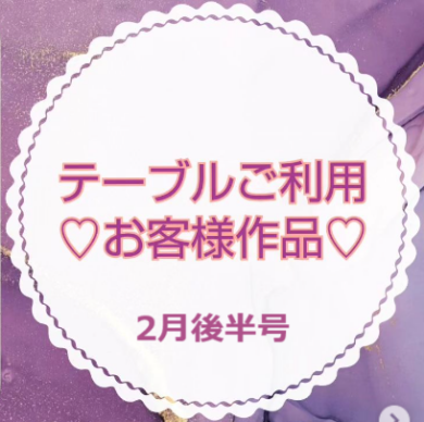 お客様作品展✨ Vol.8