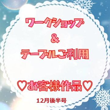 お客様作品展✨ Vol.26
