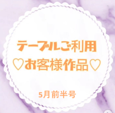 お客様作品展✨ Vol.14