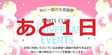 【イベント】周年祭まであと1日✨