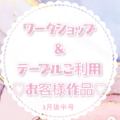 お客様作品展✨ Vol.10