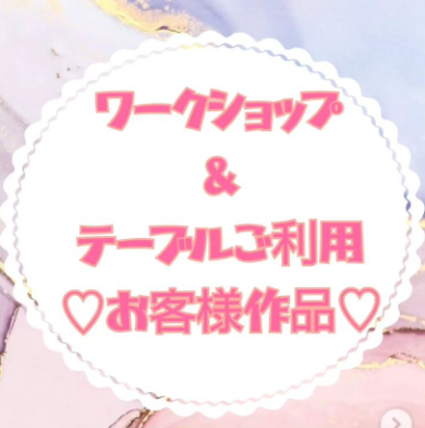 お客様作品展✨ Vol.12