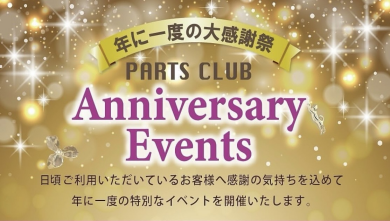 周年祭まであと1日！