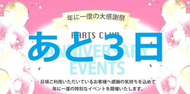 【イベント】周年祭まであと3日✨