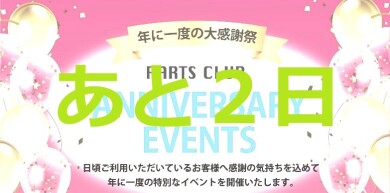【イベント】周年祭まであと2日✨