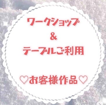 お客様作品展✨ Vol.42