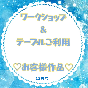 お客様作品展✨ Vol.41