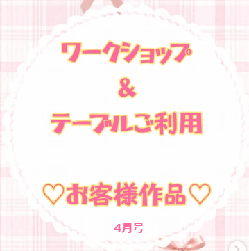 お客様作品展✨ Vol.46