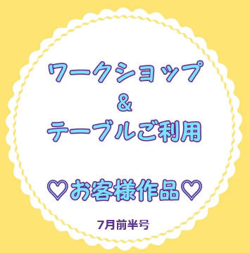 お客様作品展✨ Vol.49