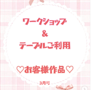 お客様作品展✨ Vol.45