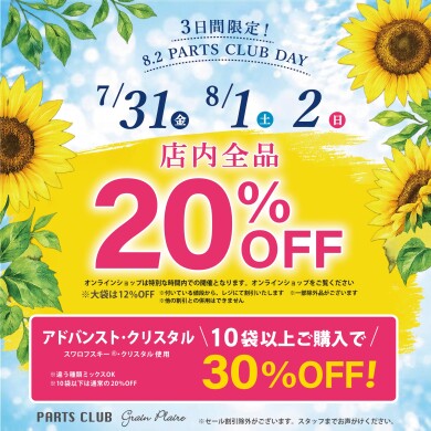 【イベント】年に一度の「パーツクラブの日」開催！