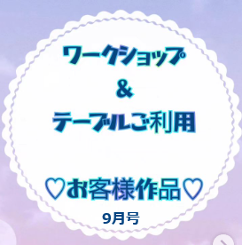 お客様作品展✨ Vol.21