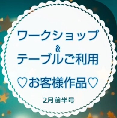 お客様作品展✨ Vol.7
