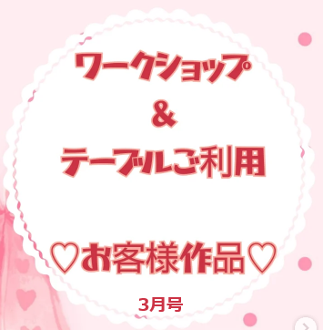 お客様作品展✨ Vol.31