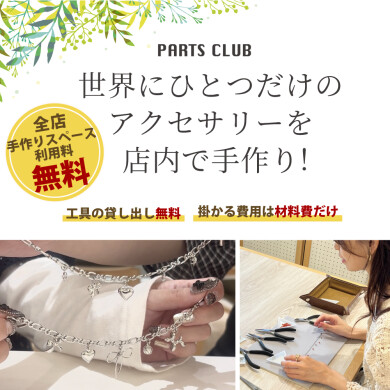 テーブルご利用時、一部金具が無料！