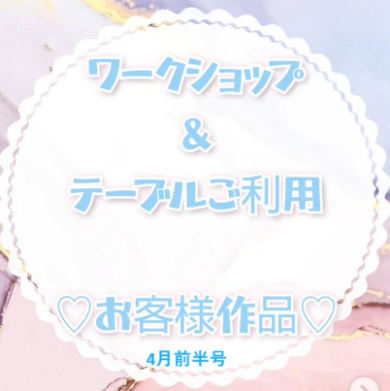 お客様作品展✨ Vol.11