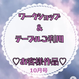 お客様作品展✨ Vol.22