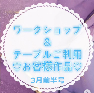 お客様作品展✨ Vol.9