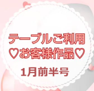 お客様作品展✨ Vol.5