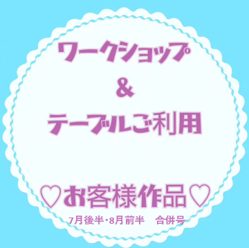 お客様作品展✨ Vol.19