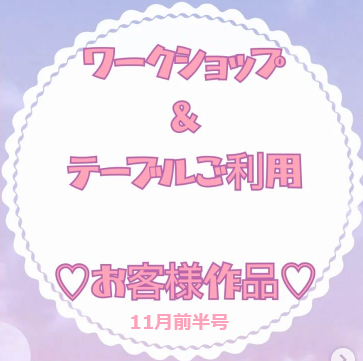 お客様作品展✨ Vol.23