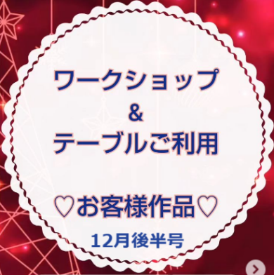 お客様作品展✨ Vol.4