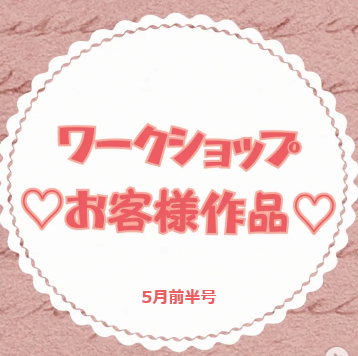 お客様作品展✨ Vol.47