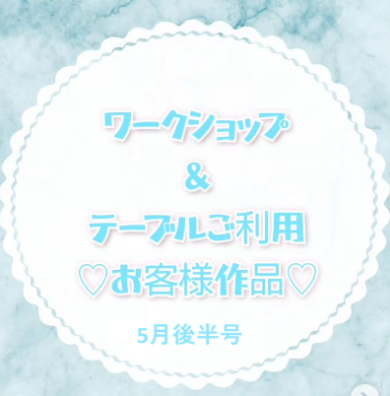 お客様作品展✨ Vol.15